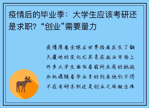 疫情后的毕业季：大学生应该考研还是求职？“创业”需要量力