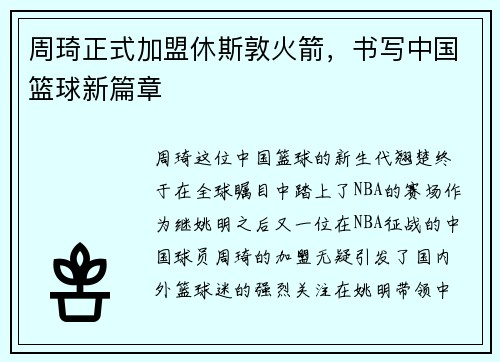 周琦正式加盟休斯敦火箭，书写中国篮球新篇章