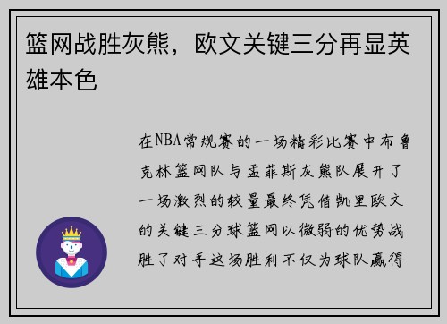 篮网战胜灰熊，欧文关键三分再显英雄本色