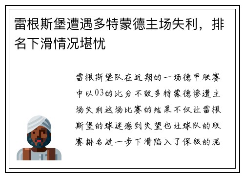 雷根斯堡遭遇多特蒙德主场失利，排名下滑情况堪忧