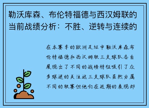 勒沃库森、布伦特福德与西汉姆联的当前战绩分析：不胜、逆转与连续的启示