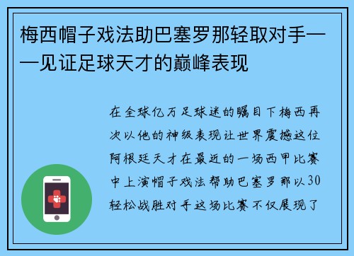 梅西帽子戏法助巴塞罗那轻取对手——见证足球天才的巅峰表现