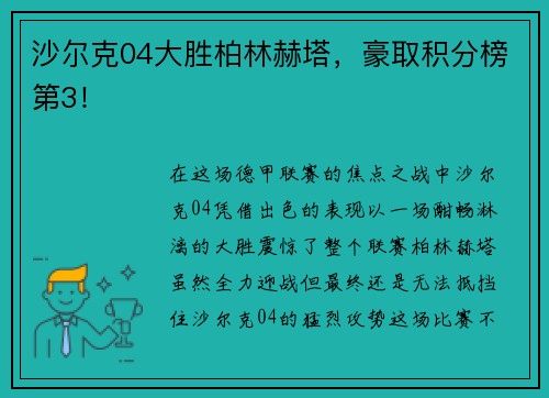 沙尔克04大胜柏林赫塔，豪取积分榜第3！