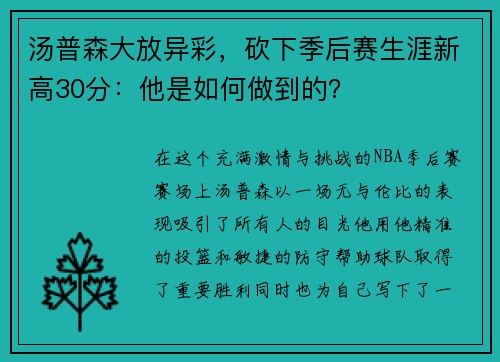 汤普森大放异彩，砍下季后赛生涯新高30分：他是如何做到的？