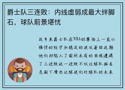 爵士队三连败：内线虚弱成最大绊脚石，球队前景堪忧