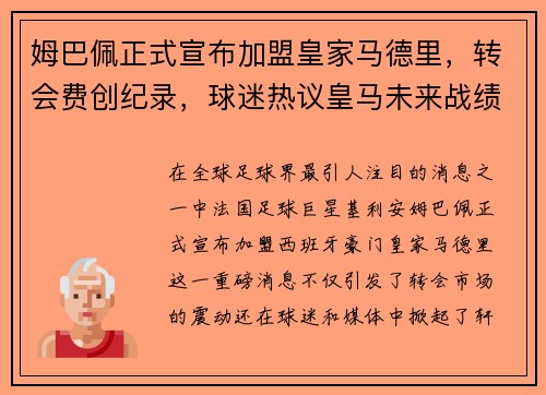 姆巴佩正式宣布加盟皇家马德里，转会费创纪录，球迷热议皇马未来战绩