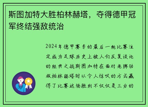 斯图加特大胜柏林赫塔，夺得德甲冠军终结强敌统治