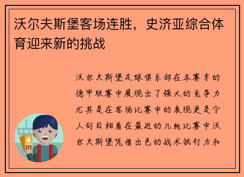 沃尔夫斯堡客场连胜，史济亚综合体育迎来新的挑战