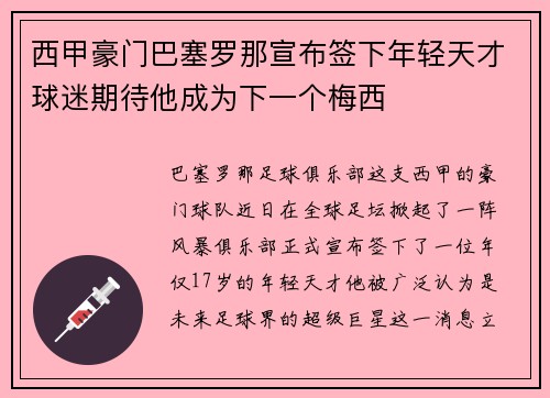 西甲豪门巴塞罗那宣布签下年轻天才球迷期待他成为下一个梅西