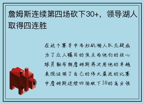 詹姆斯连续第四场砍下30+，领导湖人取得四连胜