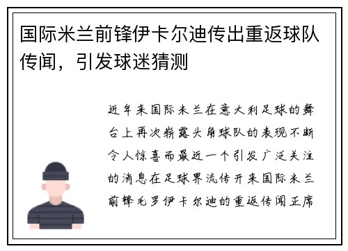 国际米兰前锋伊卡尔迪传出重返球队传闻，引发球迷猜测