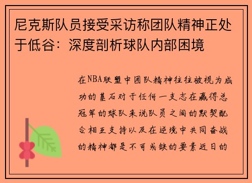 尼克斯队员接受采访称团队精神正处于低谷：深度剖析球队内部困境