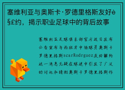 塞维利亚与奥斯卡·罗德里格斯友好解约，揭示职业足球中的背后故事