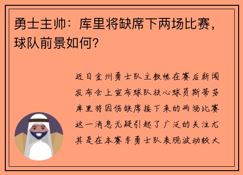 勇士主帅：库里将缺席下两场比赛，球队前景如何？