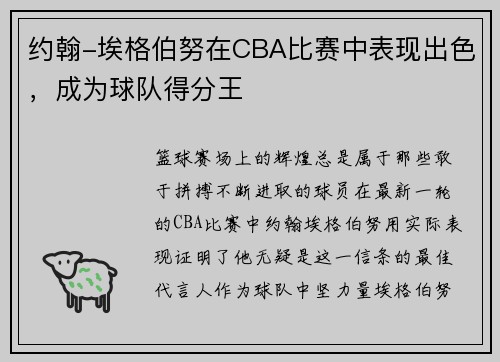 约翰-埃格伯努在CBA比赛中表现出色，成为球队得分王