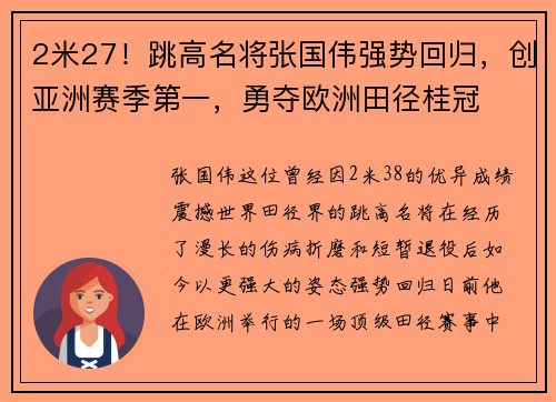 2米27！跳高名将张国伟强势回归，创亚洲赛季第一，勇夺欧洲田径桂冠