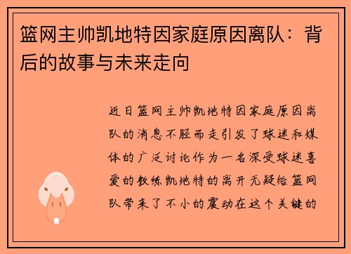 篮网主帅凯地特因家庭原因离队：背后的故事与未来走向