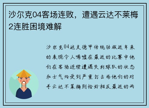 沙尔克04客场连败，遭遇云达不莱梅2连胜困境难解