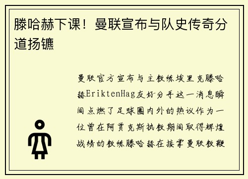 滕哈赫下课！曼联宣布与队史传奇分道扬镳