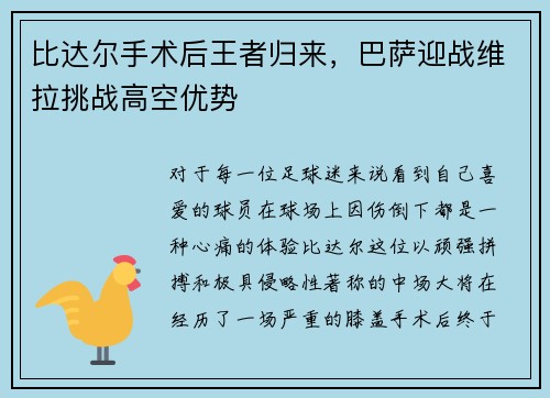 比达尔手术后王者归来，巴萨迎战维拉挑战高空优势