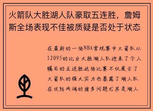 火箭队大胜湖人队豪取五连胜，詹姆斯全场表现不佳被质疑是否处于状态下滑