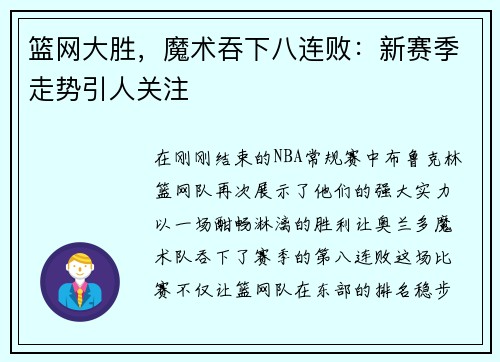 篮网大胜，魔术吞下八连败：新赛季走势引人关注