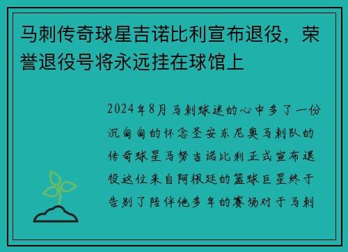 马刺传奇球星吉诺比利宣布退役，荣誉退役号将永远挂在球馆上