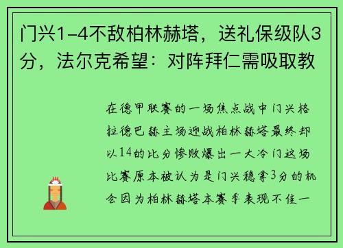 门兴1-4不敌柏林赫塔，送礼保级队3分，法尔克希望：对阵拜仁需吸取教训