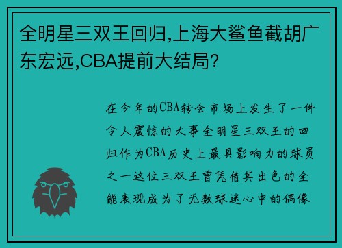 全明星三双王回归,上海大鲨鱼截胡广东宏远,CBA提前大结局？