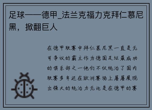 足球——德甲_法兰克福力克拜仁慕尼黑，掀翻巨人