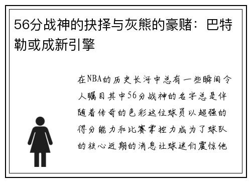 56分战神的抉择与灰熊的豪赌：巴特勒或成新引擎