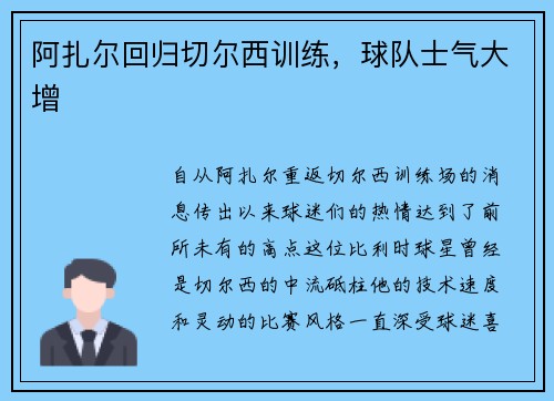 阿扎尔回归切尔西训练，球队士气大增