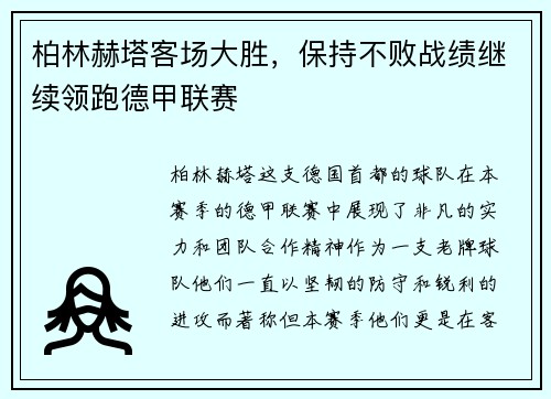 柏林赫塔客场大胜，保持不败战绩继续领跑德甲联赛