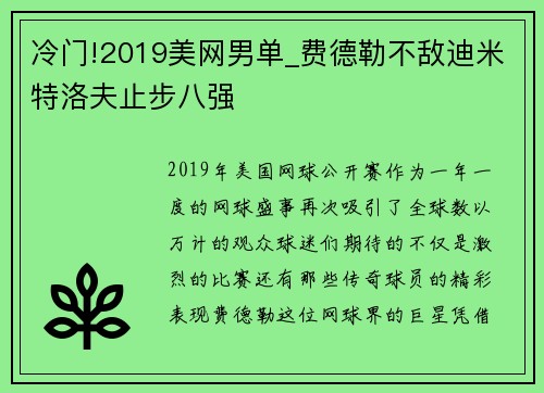 冷门!2019美网男单_费德勒不敌迪米特洛夫止步八强