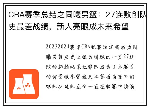 CBA赛季总结之同曦男篮：27连败创队史最差战绩，新人亮眼成未来希望