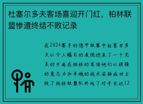 杜塞尔多夫客场喜迎开门红，柏林联盟惨遭终结不败记录