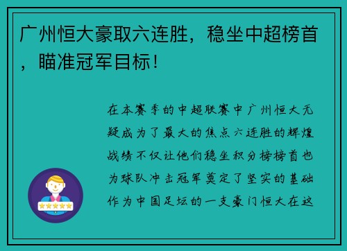 广州恒大豪取六连胜，稳坐中超榜首，瞄准冠军目标！