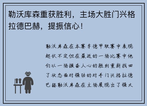 勒沃库森重获胜利，主场大胜门兴格拉德巴赫，提振信心！