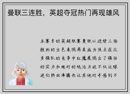 曼联三连胜，英超夺冠热门再现雄风