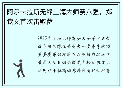 阿尔卡拉斯无缘上海大师赛八强，郑钦文首次击败萨