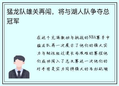 猛龙队雄关再闯，将与湖人队争夺总冠军