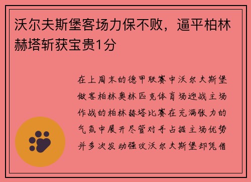 沃尔夫斯堡客场力保不败，逼平柏林赫塔斩获宝贵1分