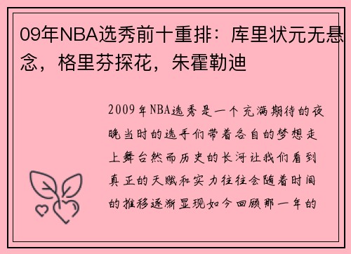 09年NBA选秀前十重排：库里状元无悬念，格里芬探花，朱霍勒迪