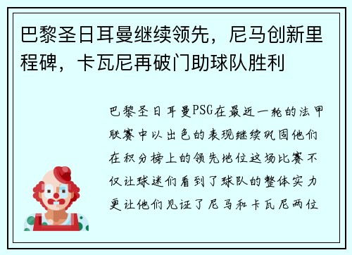 巴黎圣日耳曼继续领先，尼马创新里程碑，卡瓦尼再破门助球队胜利