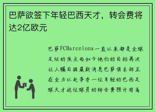 巴萨欲签下年轻巴西天才，转会费将达2亿欧元