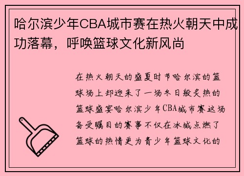 哈尔滨少年CBA城市赛在热火朝天中成功落幕，呼唤篮球文化新风尚