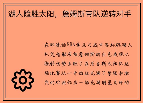 湖人险胜太阳，詹姆斯带队逆转对手