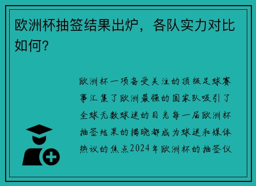 欧洲杯抽签结果出炉，各队实力对比如何？