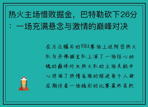 热火主场惜败掘金，巴特勒砍下26分：一场充满悬念与激情的巅峰对决