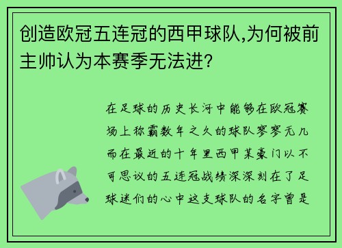 创造欧冠五连冠的西甲球队,为何被前主帅认为本赛季无法进？